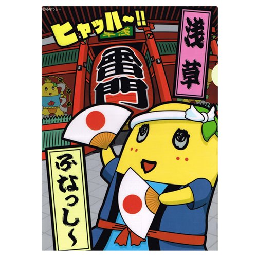東京限定　ふなっしー　雷門でヒャッハー!! クリアファイル