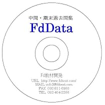FdData中間期末過去問・中学社会公民(Word文書版)