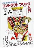 コントラクトブリッジ入門-