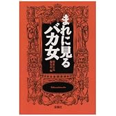 まれに見るバカ女 (宝島社文庫)