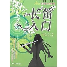 长笛入门\/周长国:图书比价:琅琅比价网
