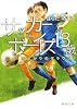 サッカーボーイズ 13歳 雨上がりのグラウンド (角川文庫)