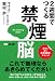 奥村 歩: 2週間でつくる 禁煙脳