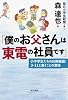 「僕のお父さんは東電の社員です」