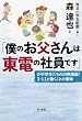 「僕のお父さんは東電の社員です」
