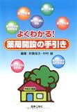 よくわかる薬局開設の手引き