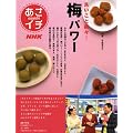 ＮＨＫあさイチ　良いこと続々！　梅パワー (生活実用シリーズ)