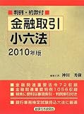 金融取引小六法〈2010年版〉 (商品イメージ)