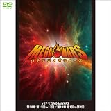 パチマガMEGAWARS 第18章 第11回~12回、第19章第1回~第2回(パチンコ四週間DVD)CR銀と金CRピーナッツCR花の慶次~愛CR華牌II CR氷川きよしCR牙狼(4WeekDVD)