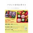 バランス弁当を作ろう<br>バランス弁当実践委員会編 <br>光文社<br>1260円<br>ISBN:9784334976453