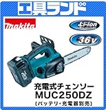 マキタ 36V ガイドバー長さ250mm 充電式チェンソーMUC250DZ バッテリ・充電器別売