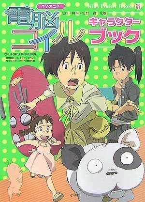 Cover image : 電脳コイル キャラクターブック (キッズ・ポケット・ブックス)