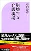 崩壊する介護現場 (ベスト新書)