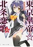 東京皇帝☆北条恋歌 13