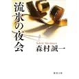流氷の夜会<br>森村 誠一著 <br>徳間書店<br>660円<br>ISBN:9784198932282