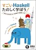 すごいHaskellたのしく学ぼう! すごいHaskellたのしく学ぼう!
