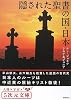 隠された聖書の国・日本 (5次元文庫)