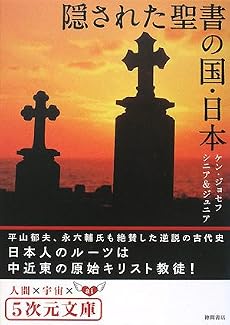 隠された聖書の国・日本 (5次元文庫)