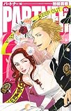 パートナー 10 (10) (C・NovelsFantasia か 4-10)