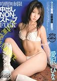 時間無制限 中出しNON-ストップFUCK