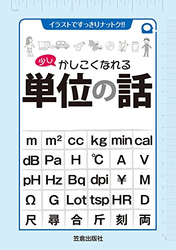 少しかしこくなれる単位の話 (イラストですっきりナットク!!)