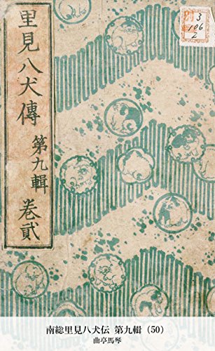 南総里見八犬伝 第九輯（50） (Japanese Edition)