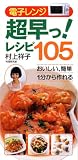 電子レンジ超早っ!レシピ 105 (すぐに役立つハンディー判)