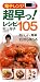 電子レンジ超早っ!レシピ 105 (すぐに役立つハンディー判)