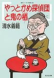 やっとかめ探偵団と鬼の栖 やっとかめ探偵団5 (光文社文庫) やっとかめ探偵団と鬼の栖 やっとかめ探偵団5 (光文社文庫)