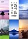 完全収録　ＴＨＥ　道の駅　映像全集　特別版 [DVD]