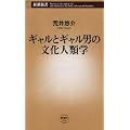 ギャルとギャル男の文化人類学 (新潮新書)