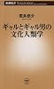 ギャルとギャル男の文化人類学 (新潮新書)