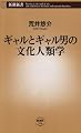 ギャルとギャル男の文化人類学 (新潮新書)