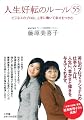 人生好転のルール55~ビジネスのプロは、上手に働いて幸せをつかむ~