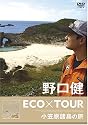 野口健 ECO&times;TOUR 小笠原諸島の旅 [DVD]