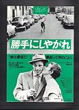 映画チラシ　「勝手にしやがれ」監督　ジャン=リュック・ゴダール　出演　ジャン・ポール・ベルモンド、ジーン・セバーグ 勝手にしやがれ