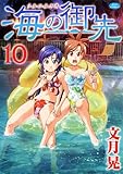 海の御先 10 (ジェッツコミックス)