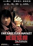 THE PROTECTOR Digitally Re-Mastered DVD (All Region) (NTSC) Jackie Chan