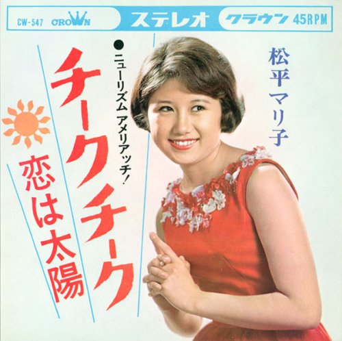 松平マリ子60’sコレクション~クラウンレコード編~