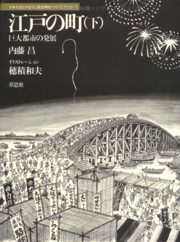 江戸の町 下