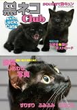 黒ネコClub (SUN MAGAZINE MOOK)
