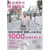 渡辺篤史の建てもの探訪BOOK (アサヒオリジナル)