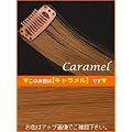 100円クリップエクステ　キャラメル