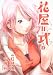 �ֲ�=�� (2) (KADOKAWA CHARGE COMICS 21-2) �Υ��꡼������򸫤�
