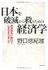 日本を破滅から救うための経済学