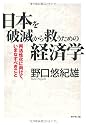日本を破滅から救うための経済学