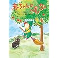 赤ちゃんは魔女<br>ビアンカ・ピッツォルノ作 杉本 あり訳 高橋 由為子絵 <br>徳間書店<br>1575円<br>ISBN:9784198630508