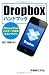 Dropboxハンドブック