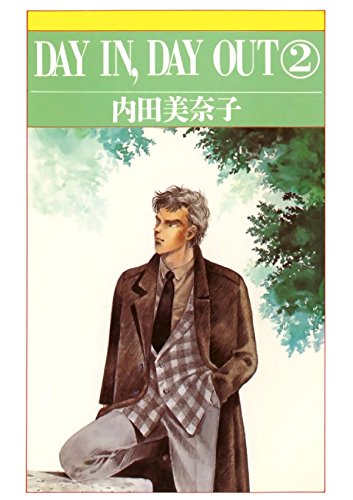 DAY IN, DAY OUT　２ (Japanese Edition)