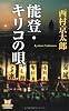 能登・キリコの唄 (カドカワ・エンタテインメント)